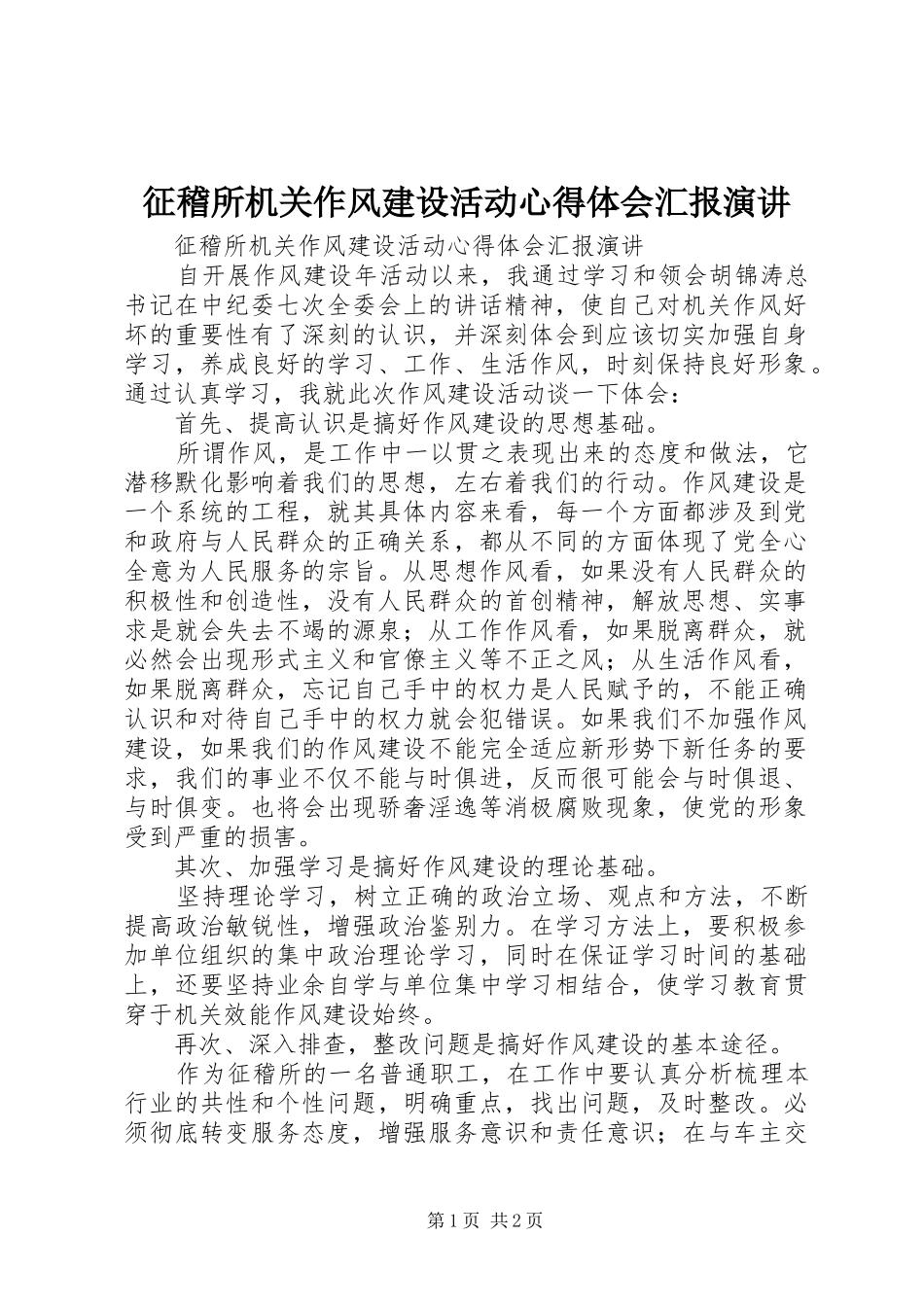 征稽所机关作风建设活动心得体会汇报演讲_第1页