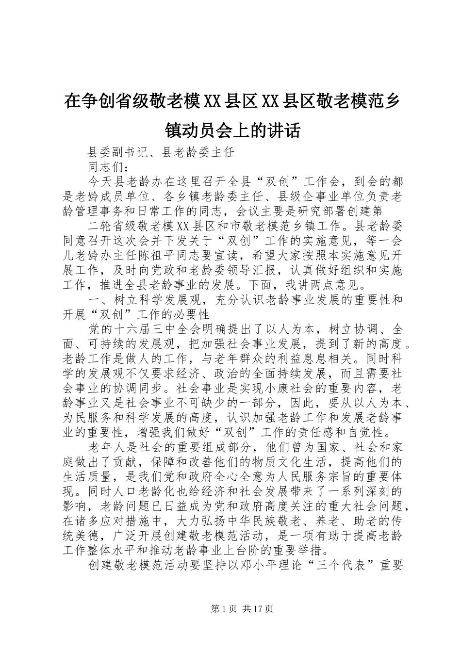 在争创省级敬老模XX县区XX县区敬老模范乡镇动员会上的讲话_第1页