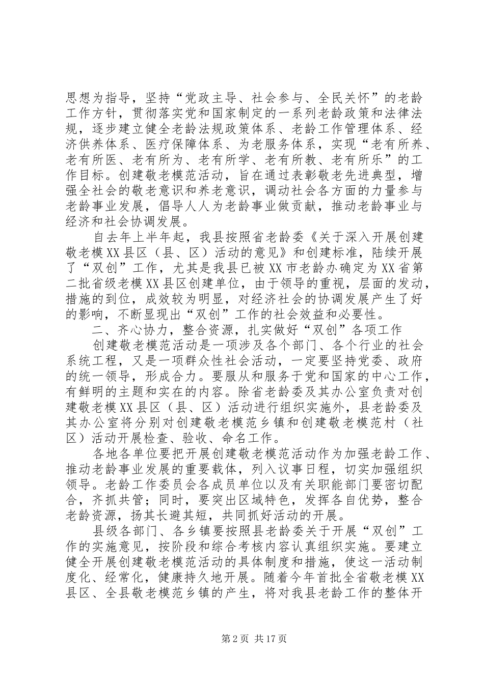 在争创省级敬老模XX县区XX县区敬老模范乡镇动员会上的讲话_第2页