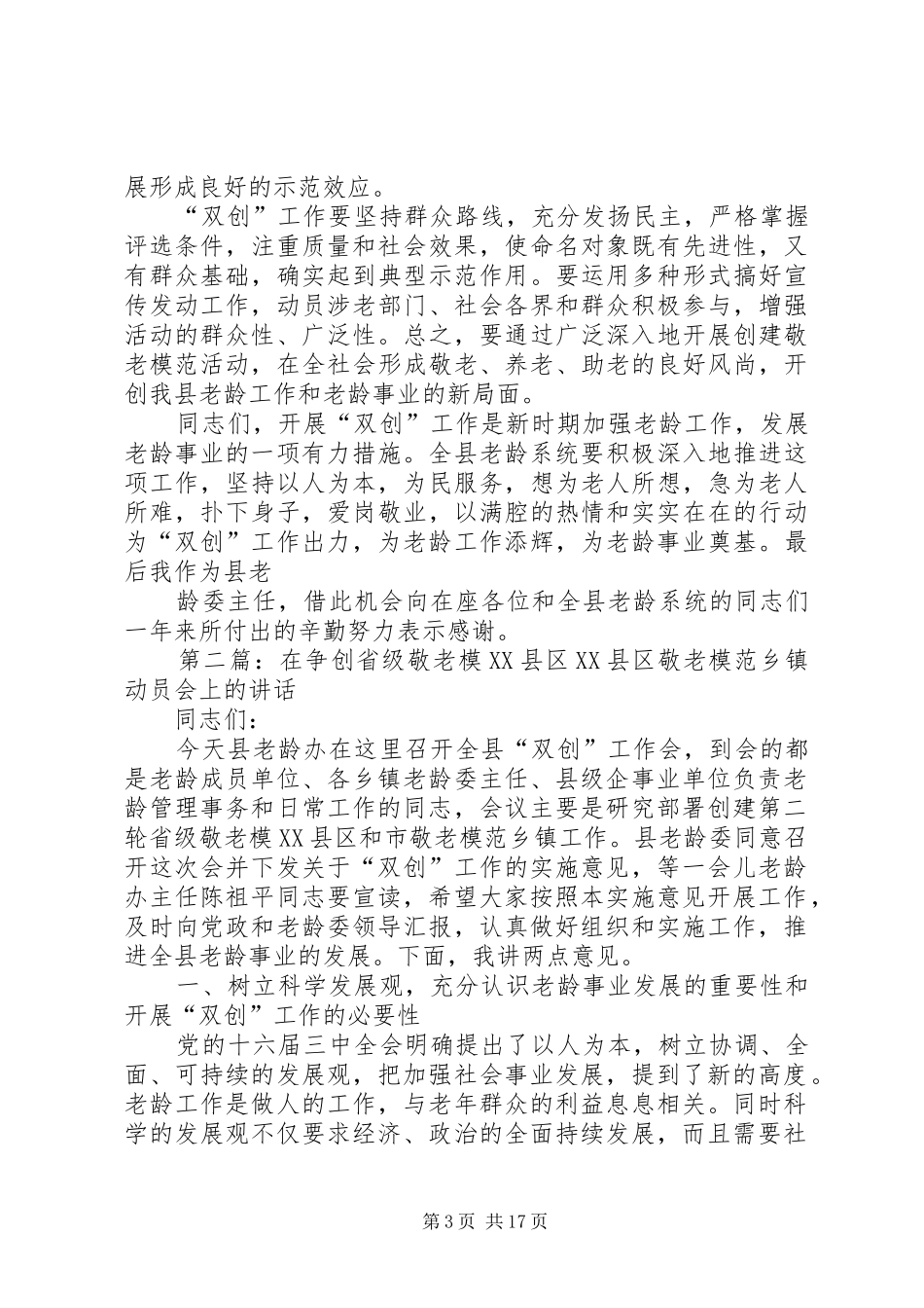 在争创省级敬老模XX县区XX县区敬老模范乡镇动员会上的讲话_第3页