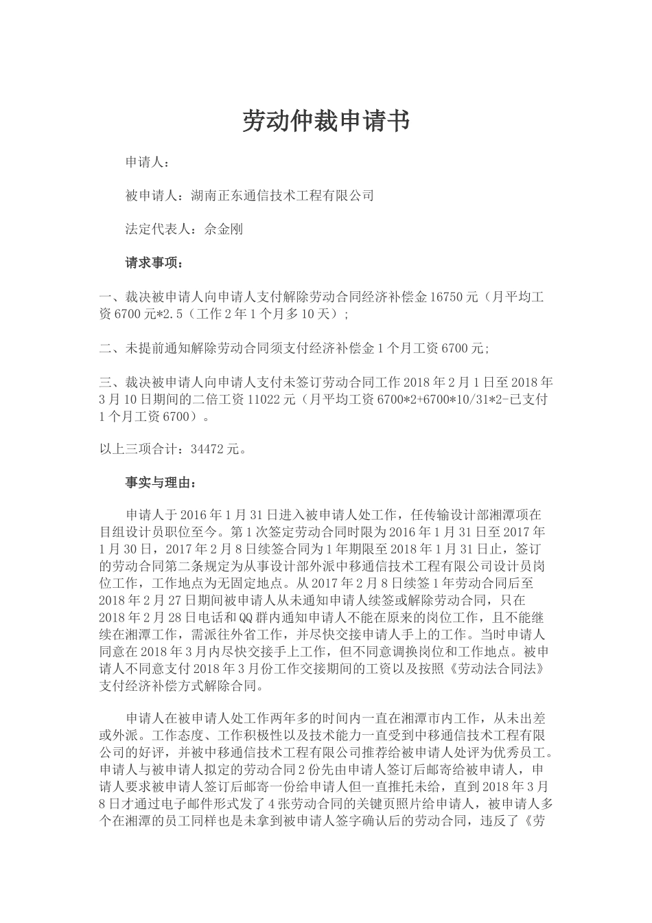 劳动仲裁申请书模板_第1页