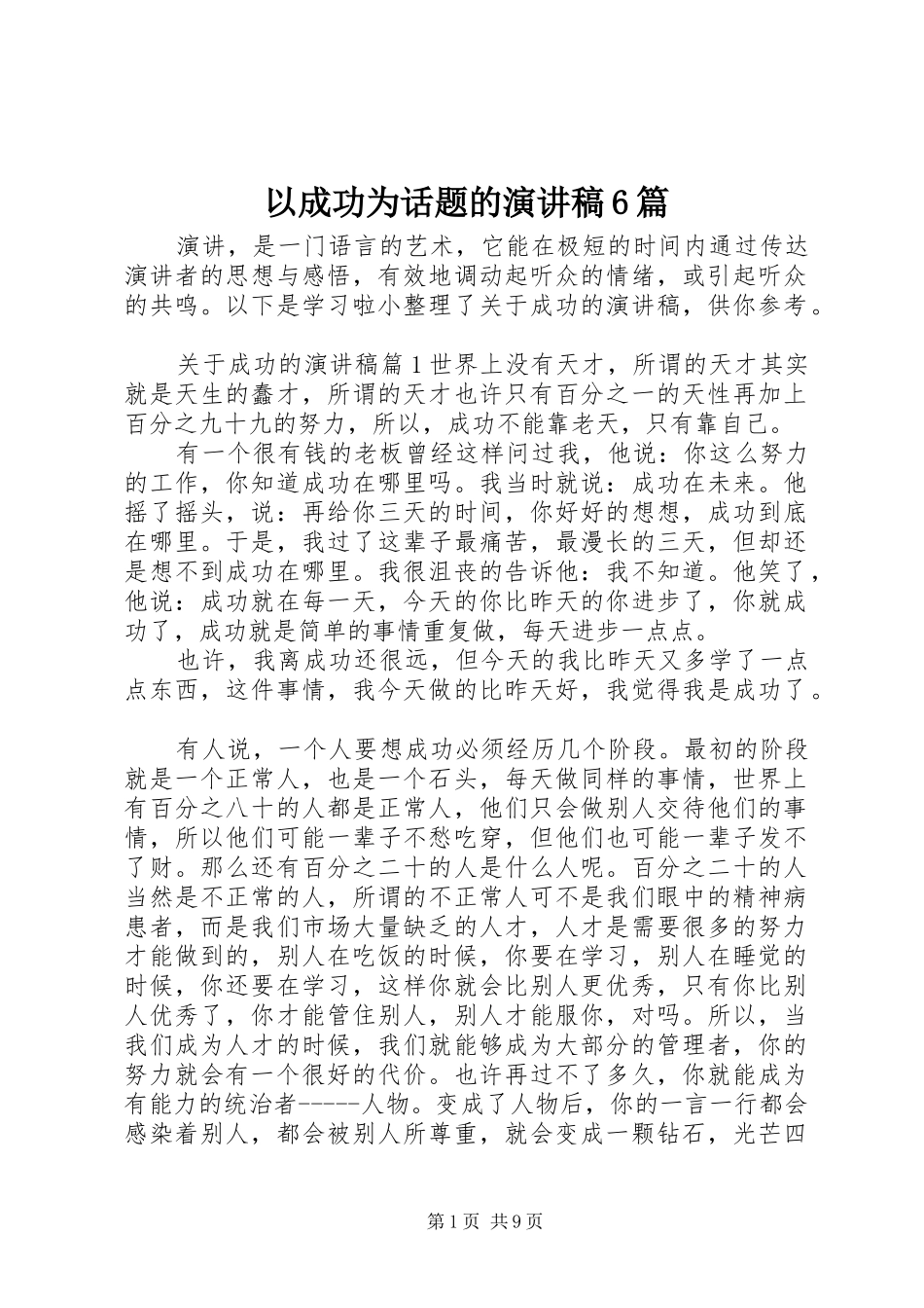 以成功为话题的演讲稿6篇_第1页