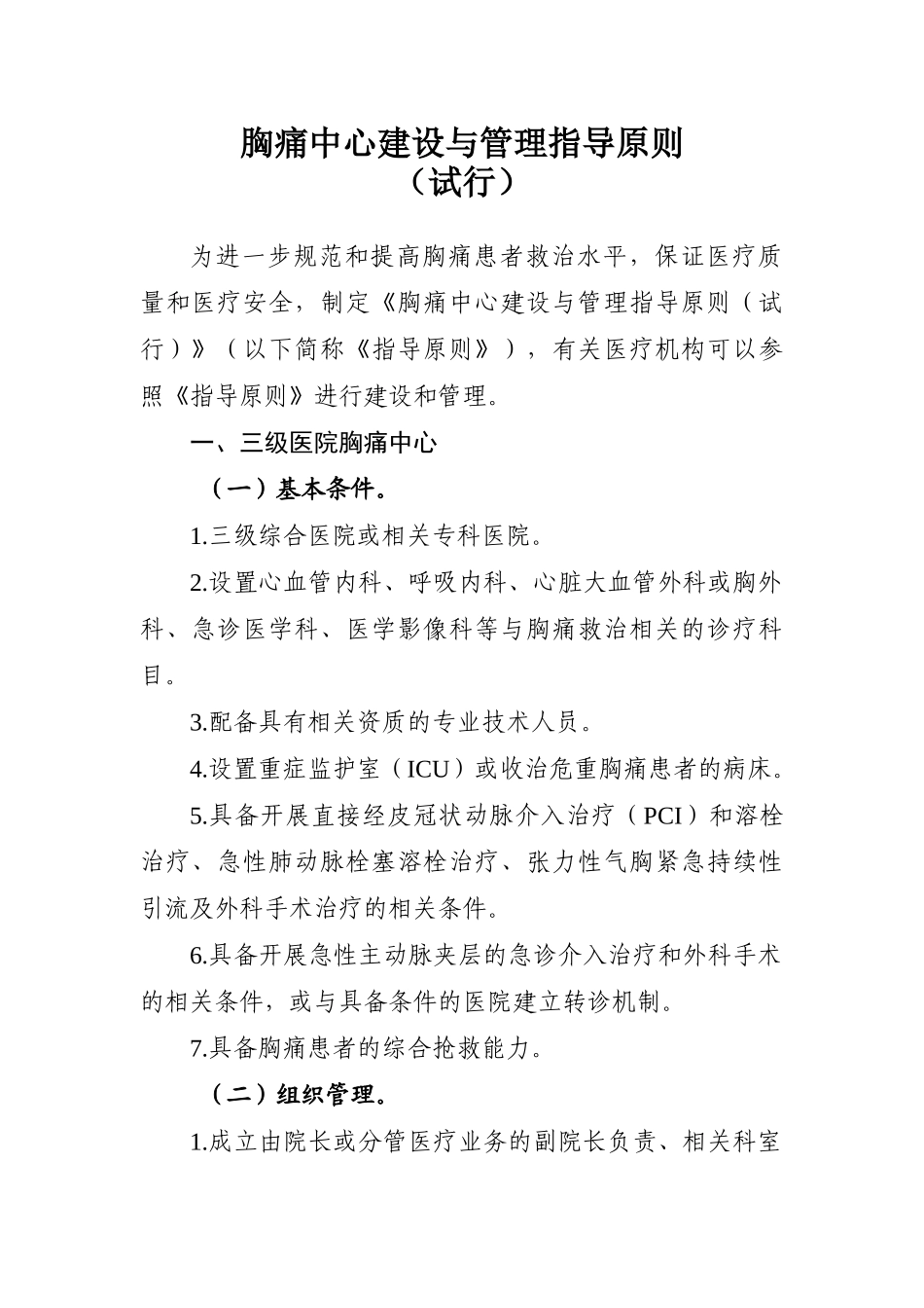 胸痛中心建设与管理指导原则(试行)_第1页