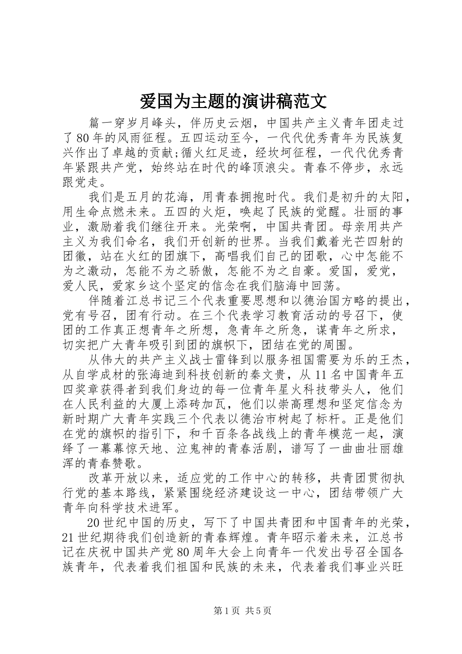 爱国为主题的演讲稿范文_第1页