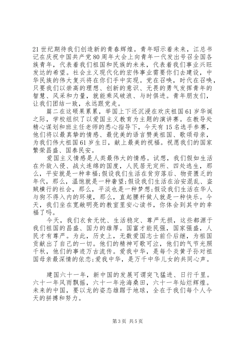 爱国为主题的演讲稿范文_第3页