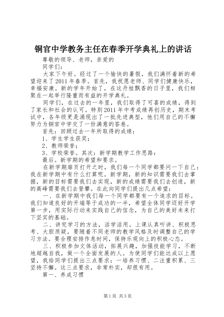 铜官中学教务主任在春季开学典礼上的讲话_第1页