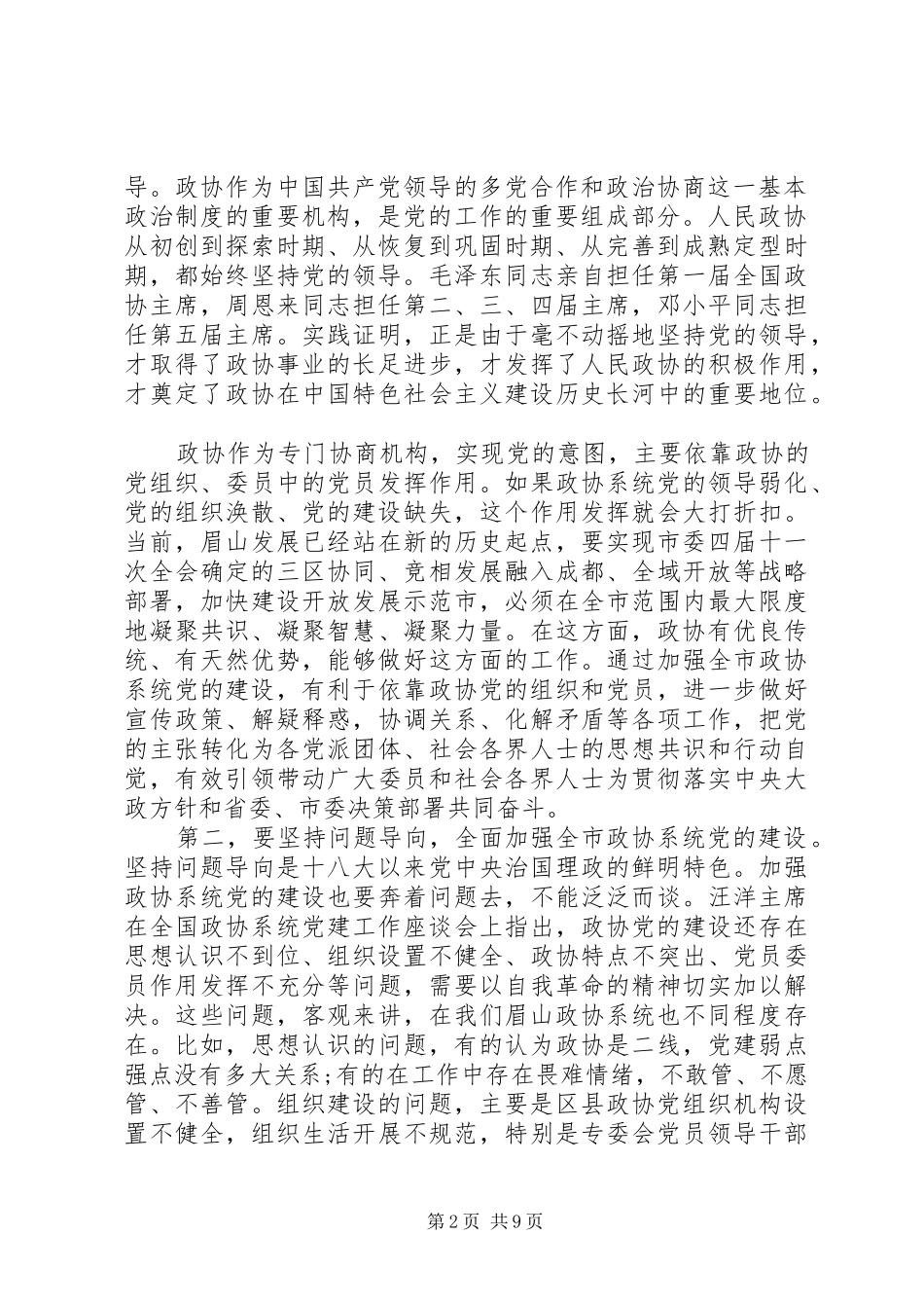 市委书记在全市政协系统党的建设工作推进座谈会上的讲话_第2页