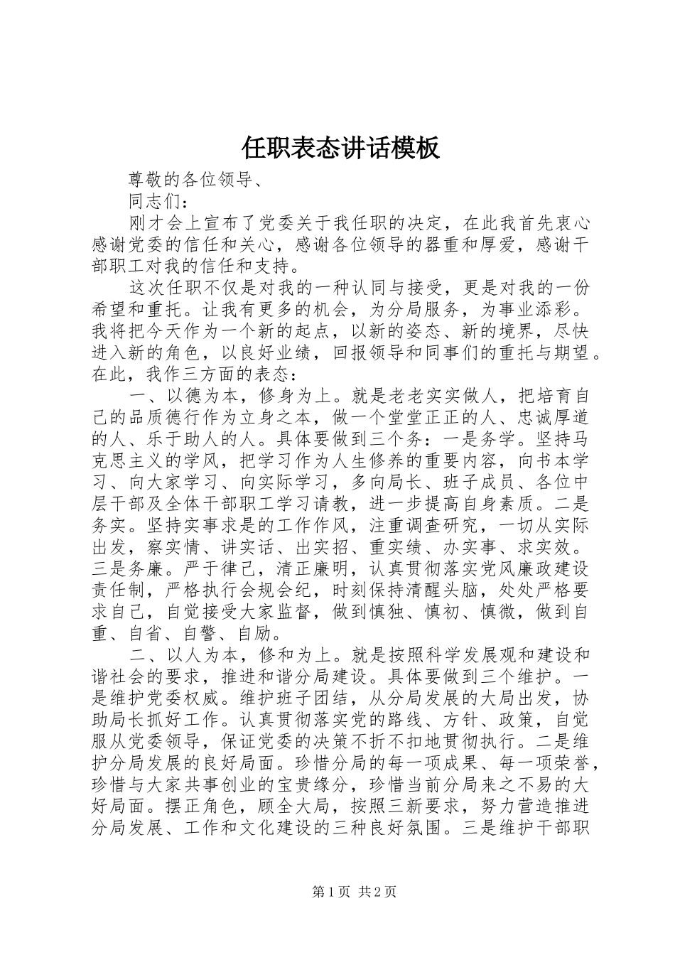 任职表态讲话模板_第1页