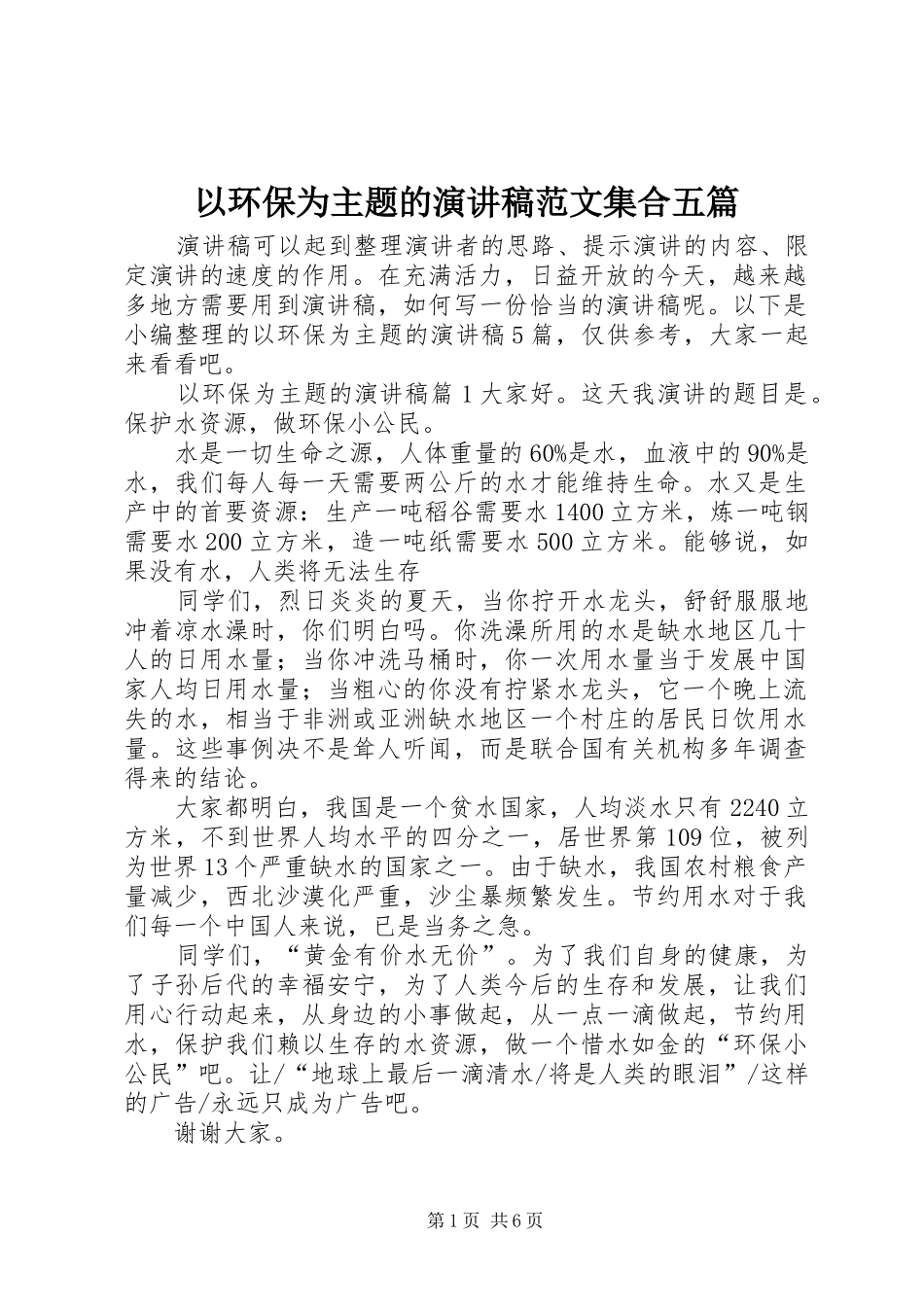 以环保为主题的演讲稿范文集合五篇_第1页
