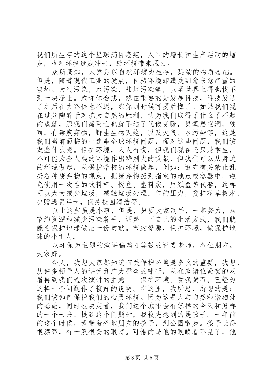 以环保为主题的演讲稿范文集合五篇_第3页