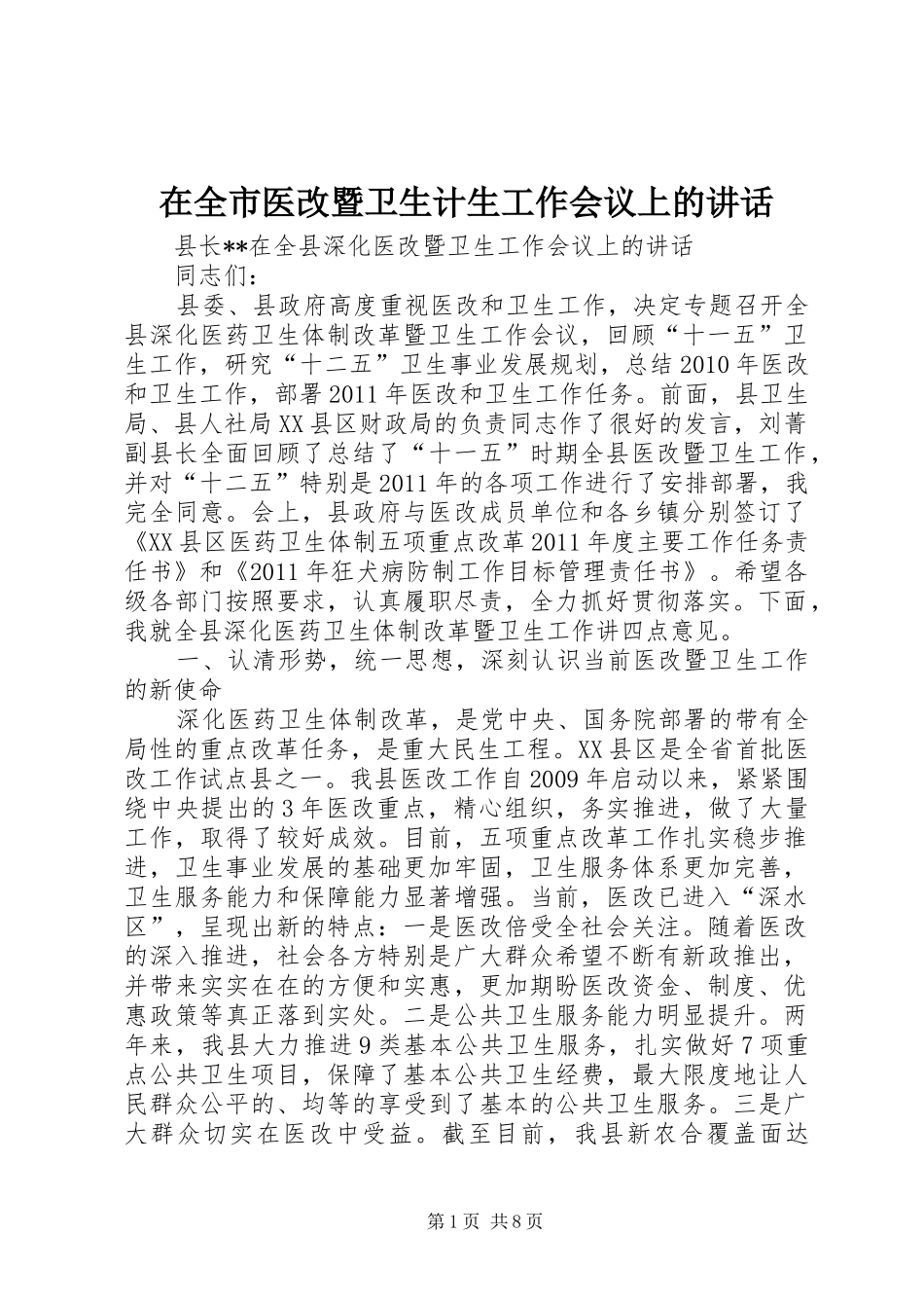 在全市医改暨卫生计生工作会议上的讲话_第1页