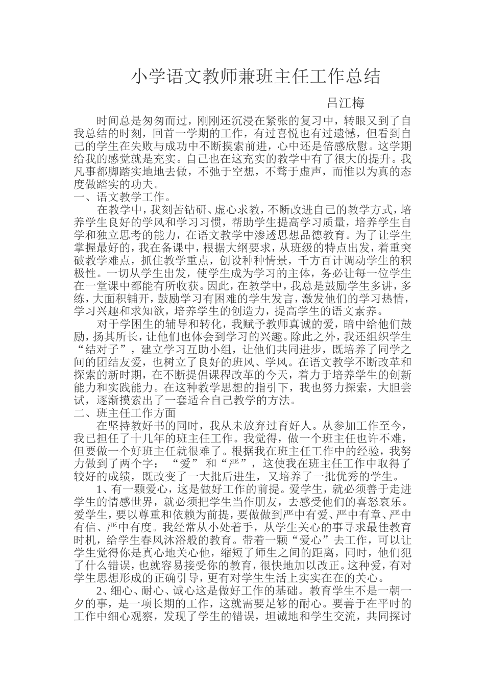 小学语文教师兼班主任工作总结_第1页