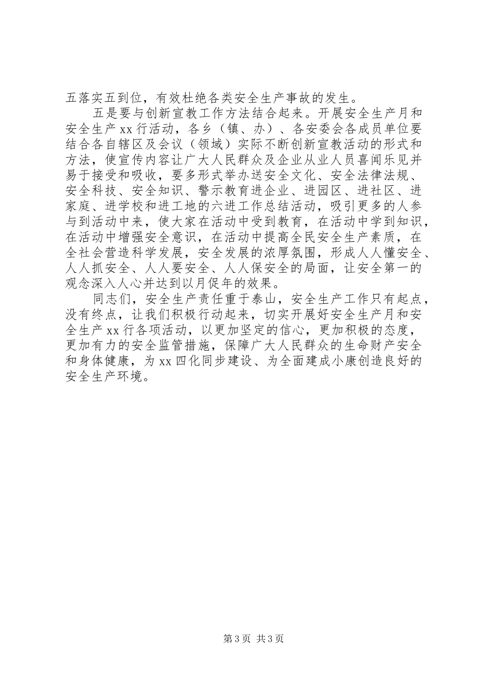 全区XX年安全生产月动员会讲稿_第3页