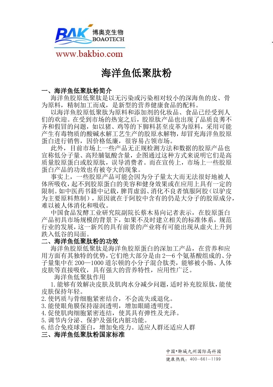 海洋鱼低聚肽粉_第1页