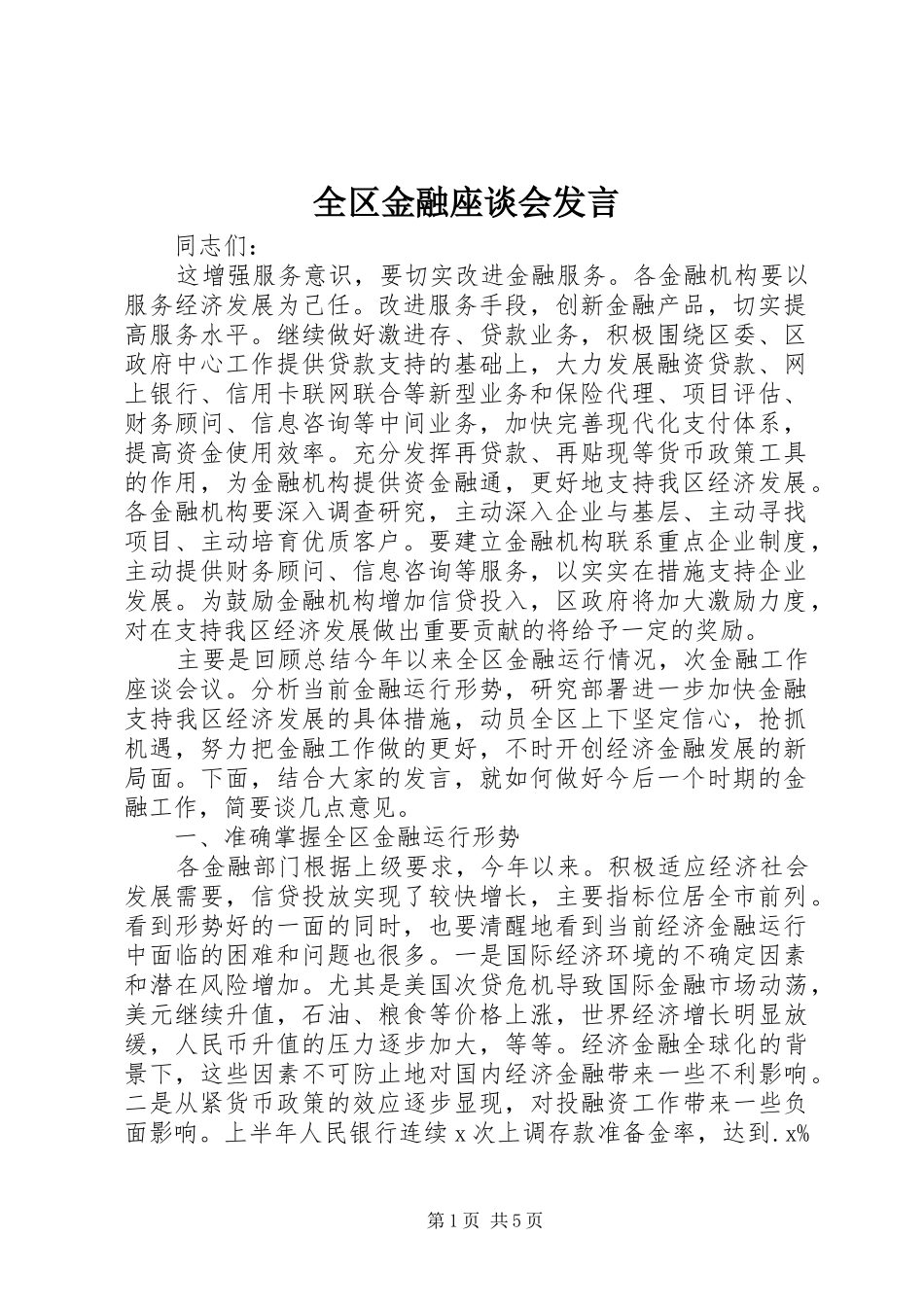 全区金融座谈会发言_第1页
