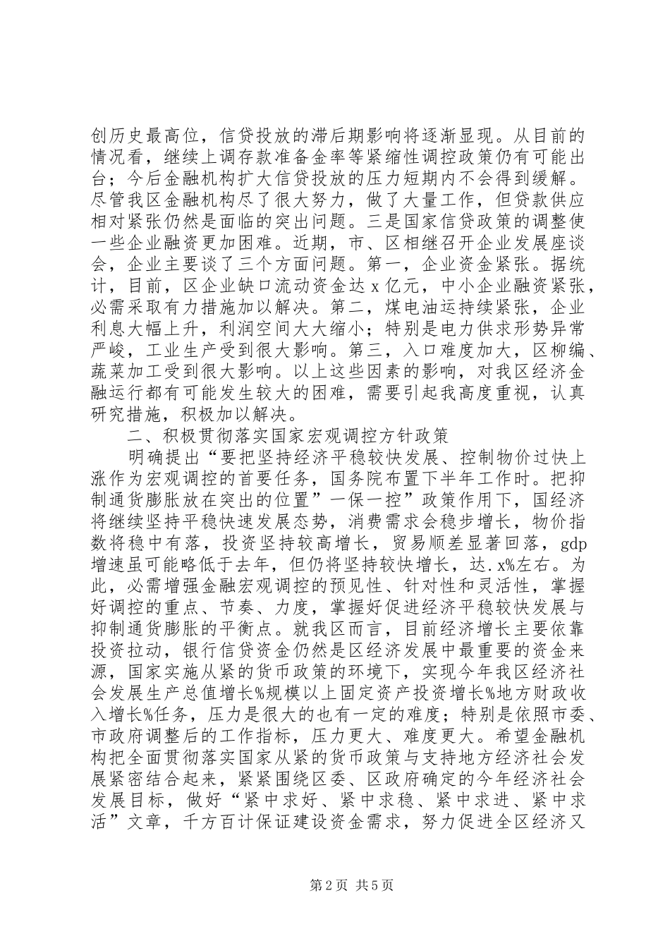 全区金融座谈会发言_第2页
