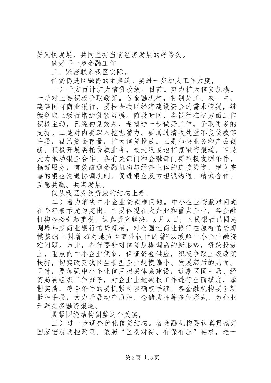 全区金融座谈会发言_第3页