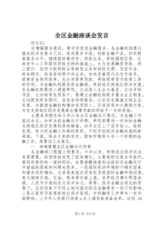 全区金融座谈会发言