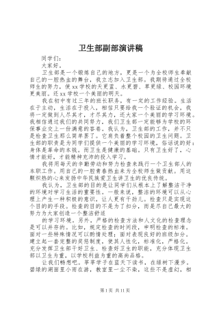 卫生部副部演讲稿