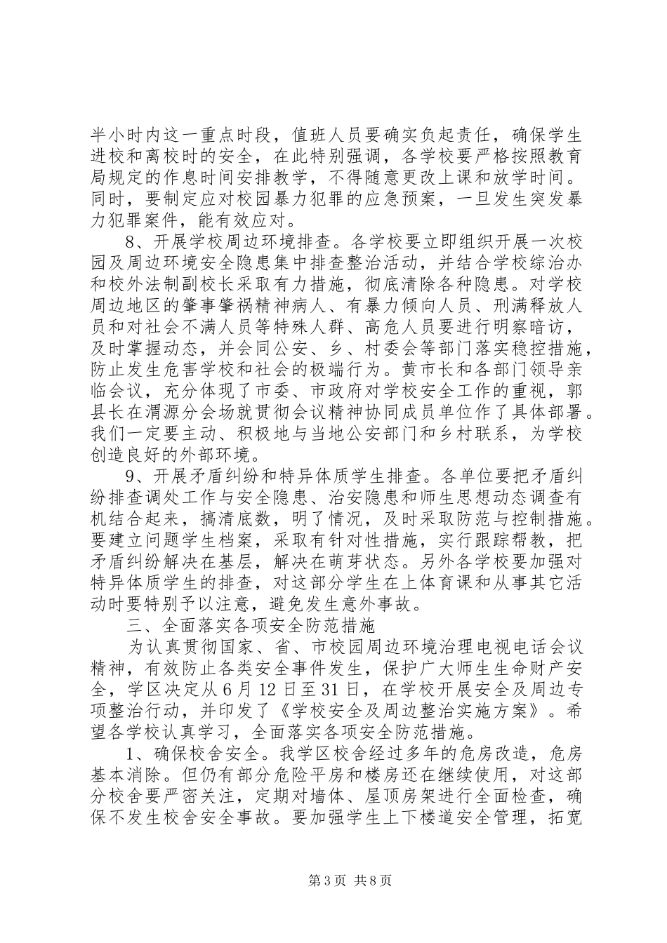 学校周边环境综合治理工作会议上的讲话_第3页
