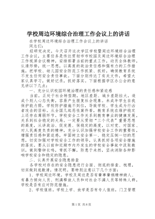 学校周边环境综合治理工作会议上的讲话