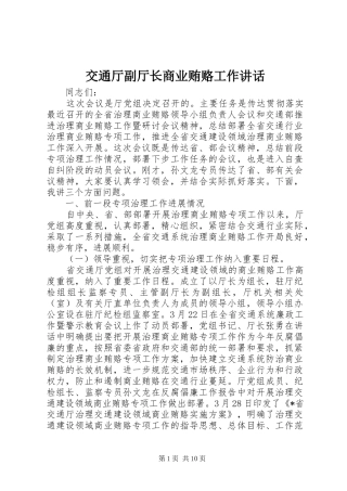 交通厅副厅长商业贿赂工作讲话