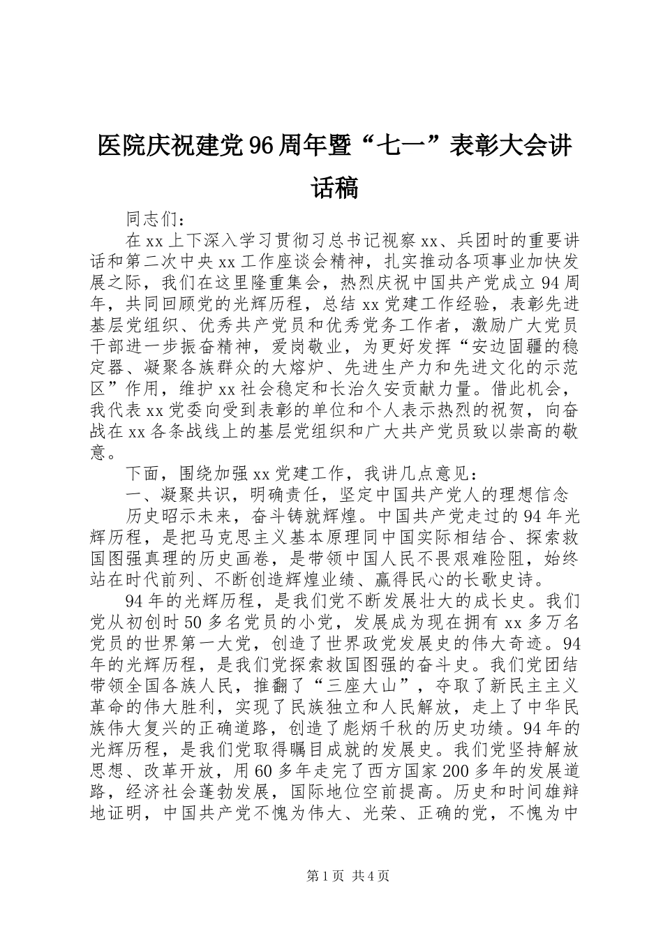 医院庆祝建党96周年暨“七一”表彰大会讲话稿_第1页