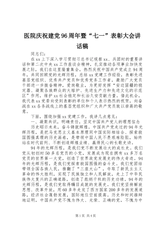医院庆祝建党96周年暨“七一”表彰大会讲话稿