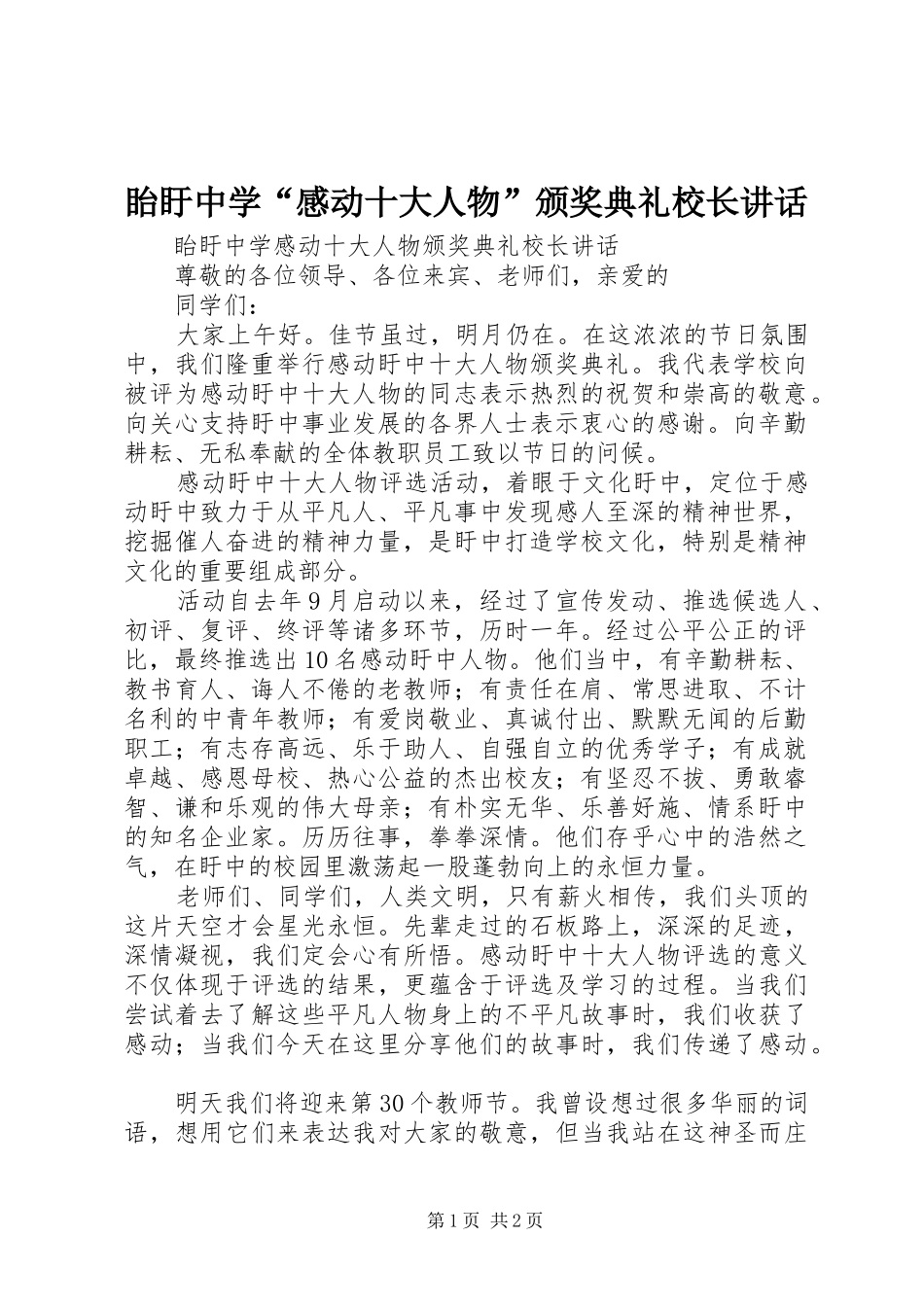 眙盱中学“感动十大人物”颁奖典礼校长讲话_第1页