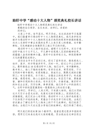 眙盱中学“感动十大人物”颁奖典礼校长讲话
