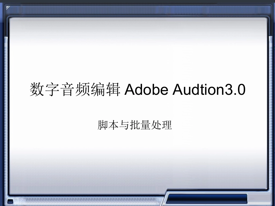 数字音频技术 Adobe Audtion脚本与批处理_第1页