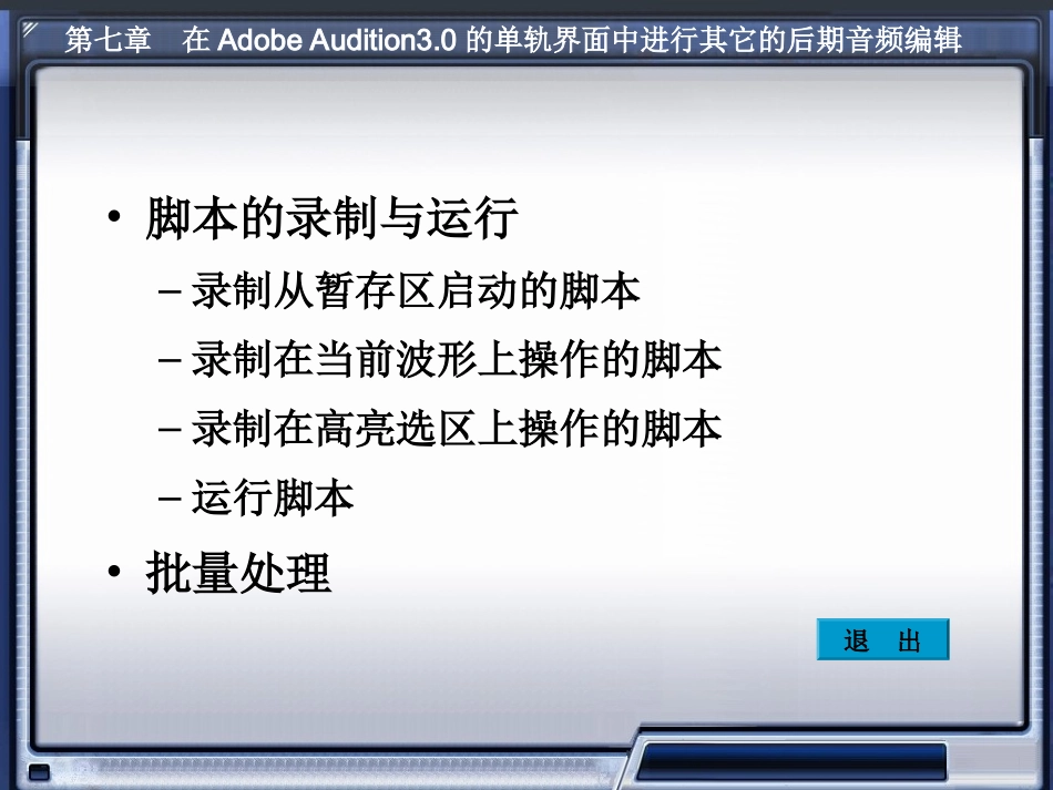 数字音频技术 Adobe Audtion脚本与批处理_第2页