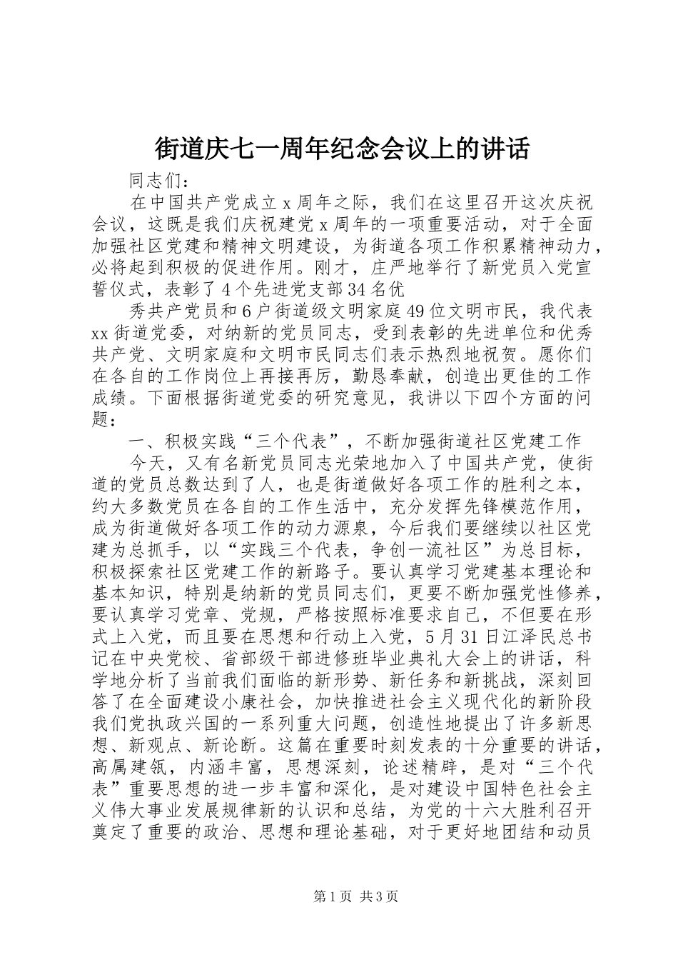 街道庆七一周年纪念会议上的讲话_第1页