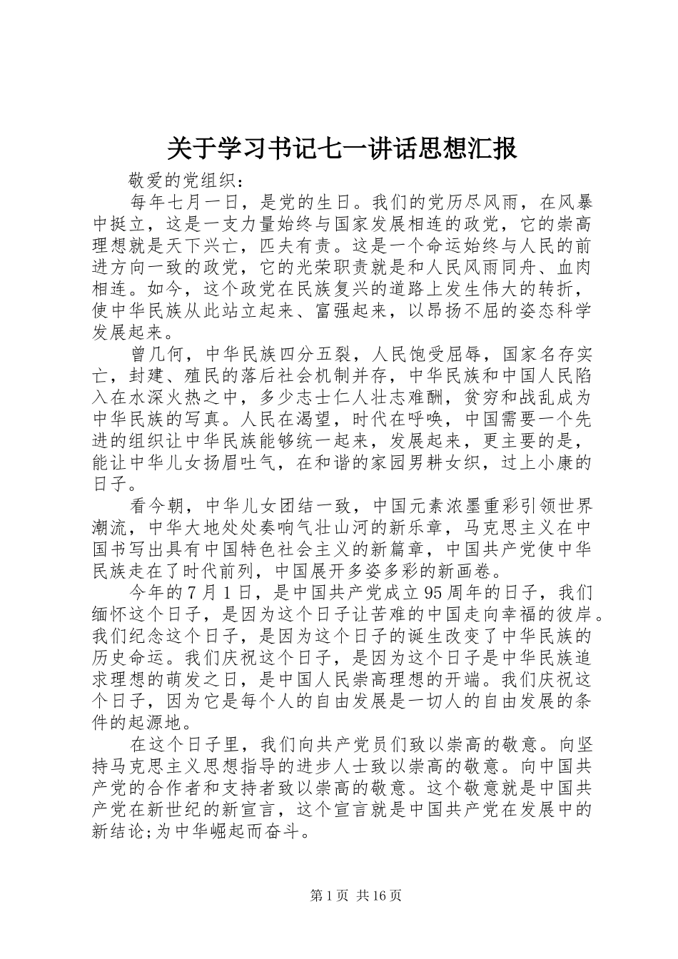 关于学习书记七一讲话思想汇报_第1页