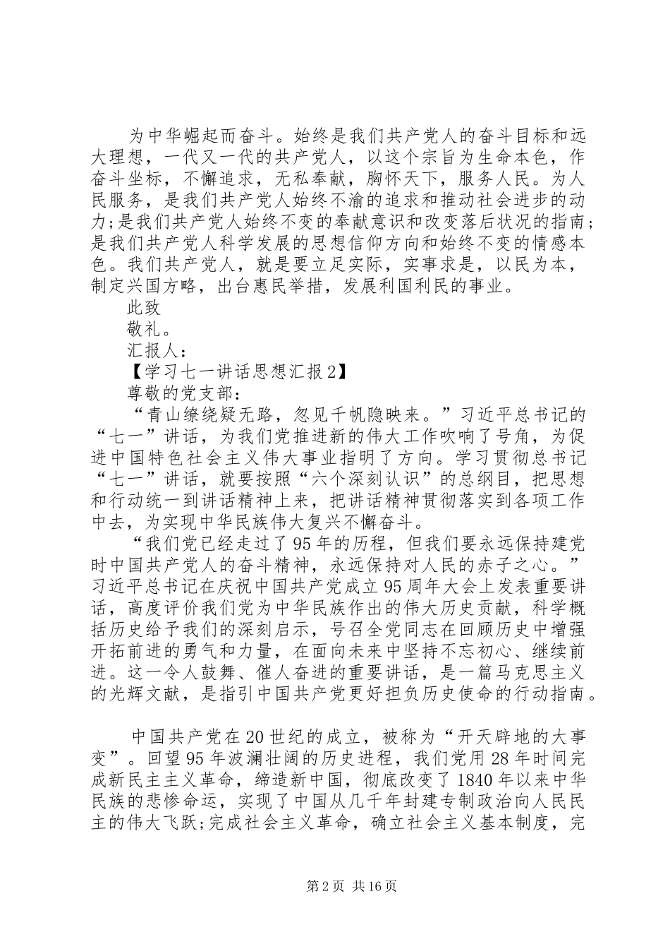 关于学习书记七一讲话思想汇报_第2页