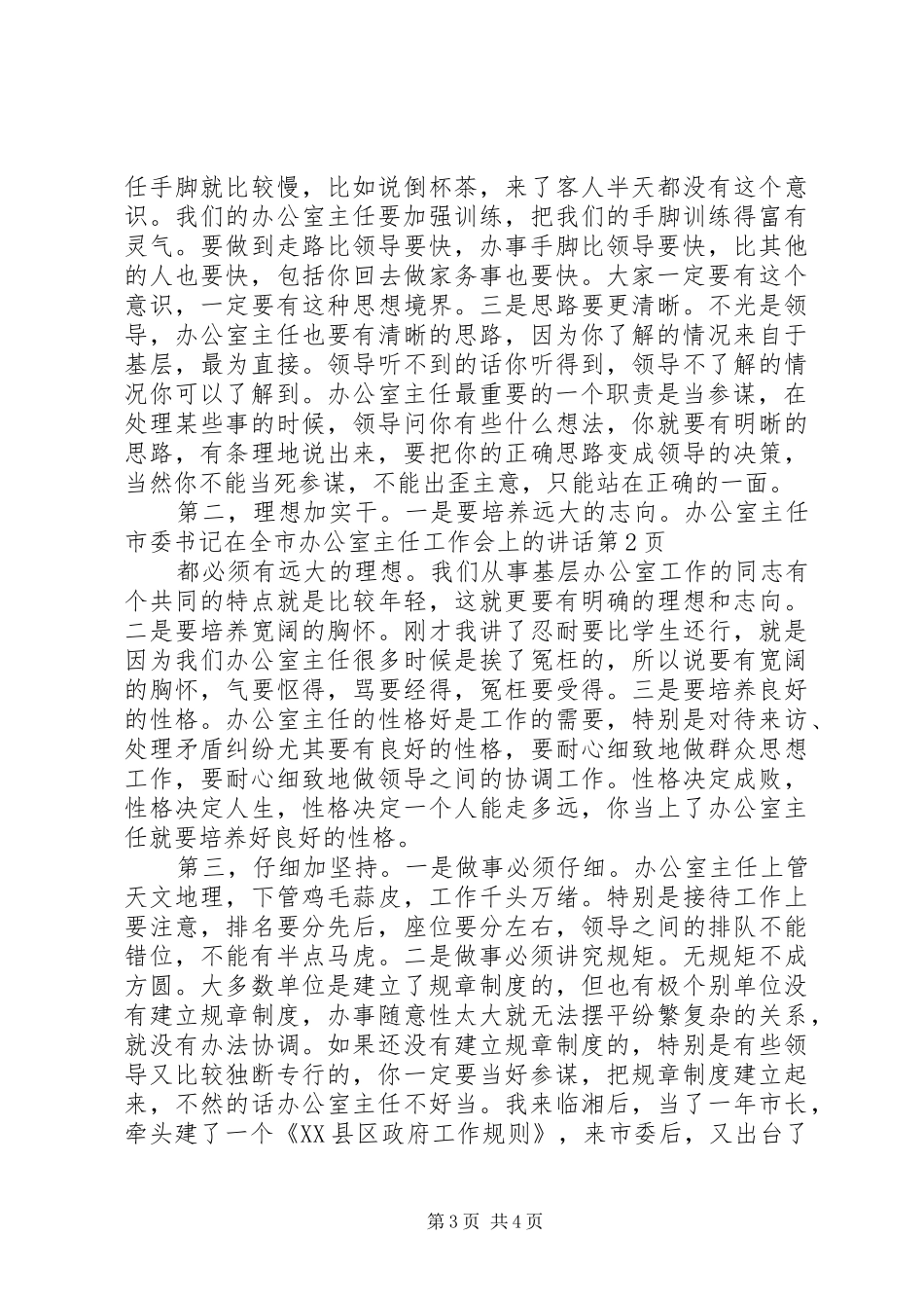 市委书记在全市办公室主任工作会上的讲话_第3页