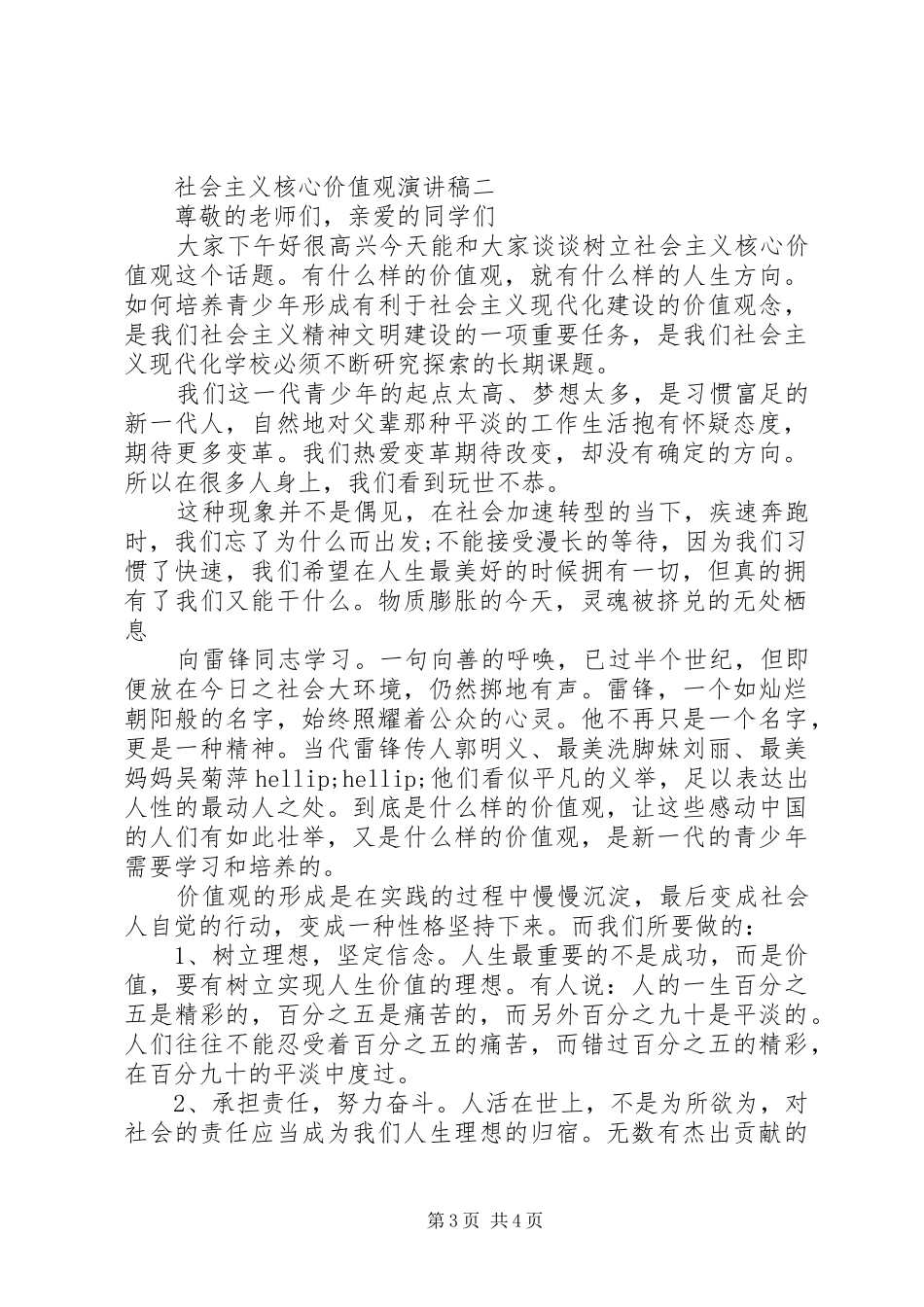社会主义核心价值观演讲稿_第3页