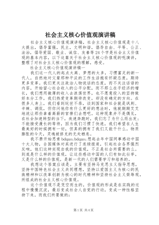 社会主义核心价值观演讲稿