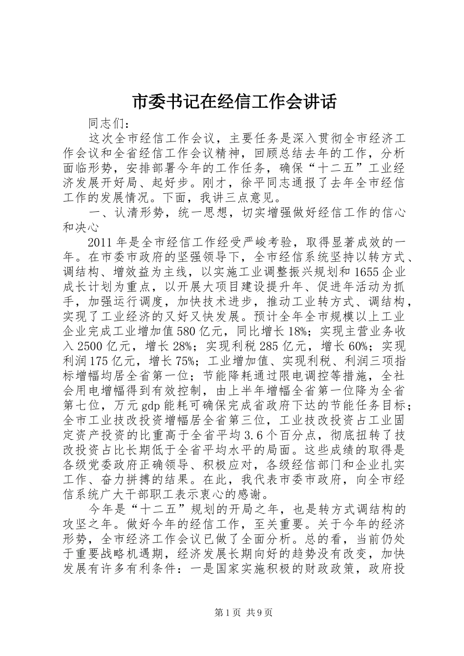 市委书记在经信工作会讲话_第1页