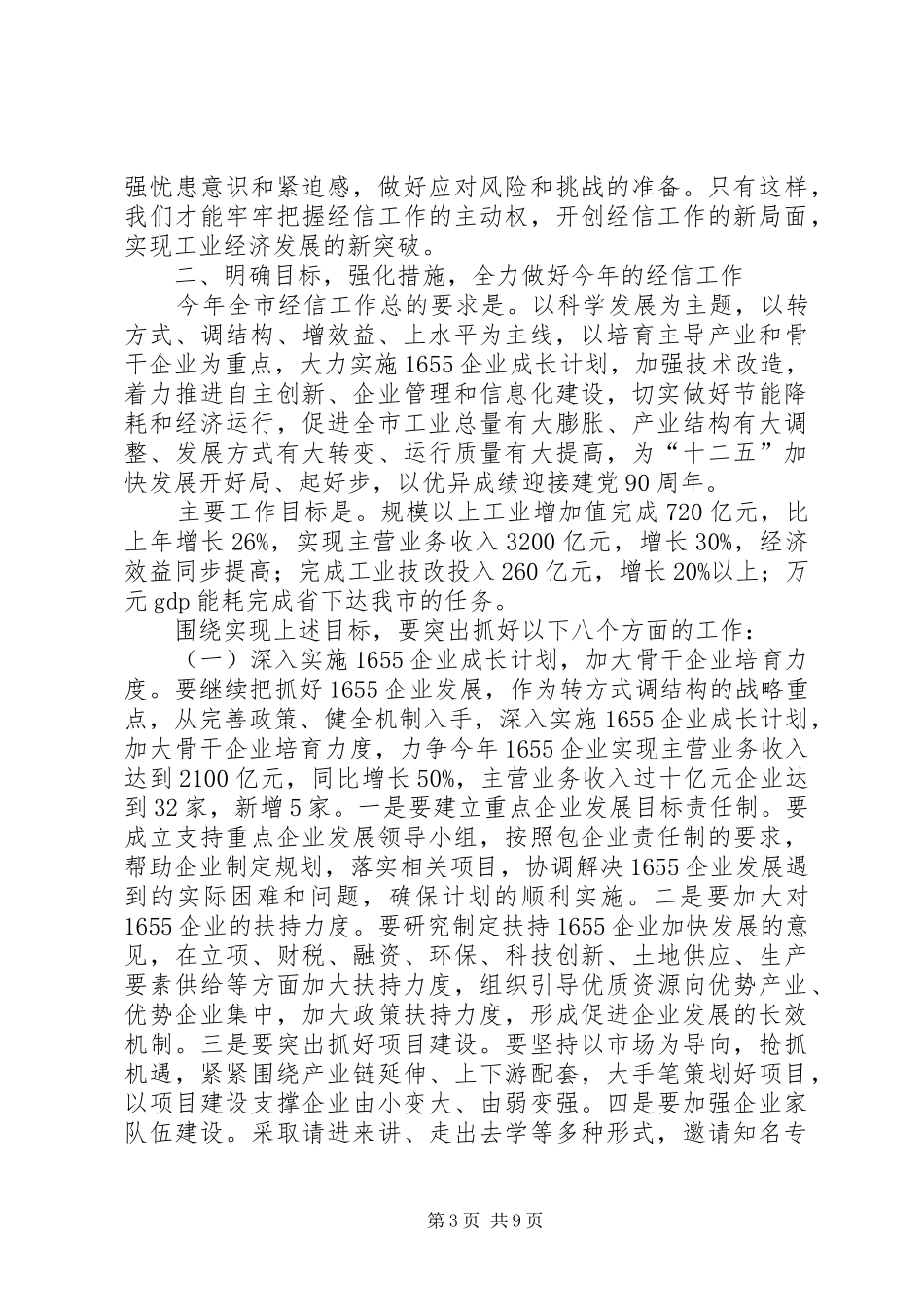 市委书记在经信工作会讲话_第3页