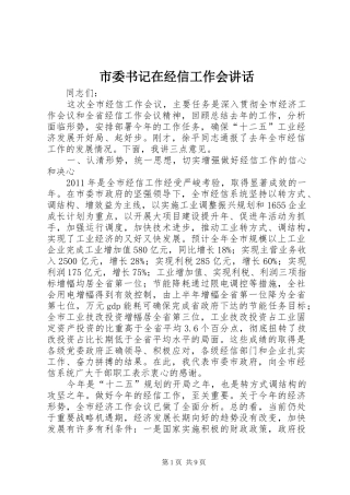 市委书记在经信工作会讲话