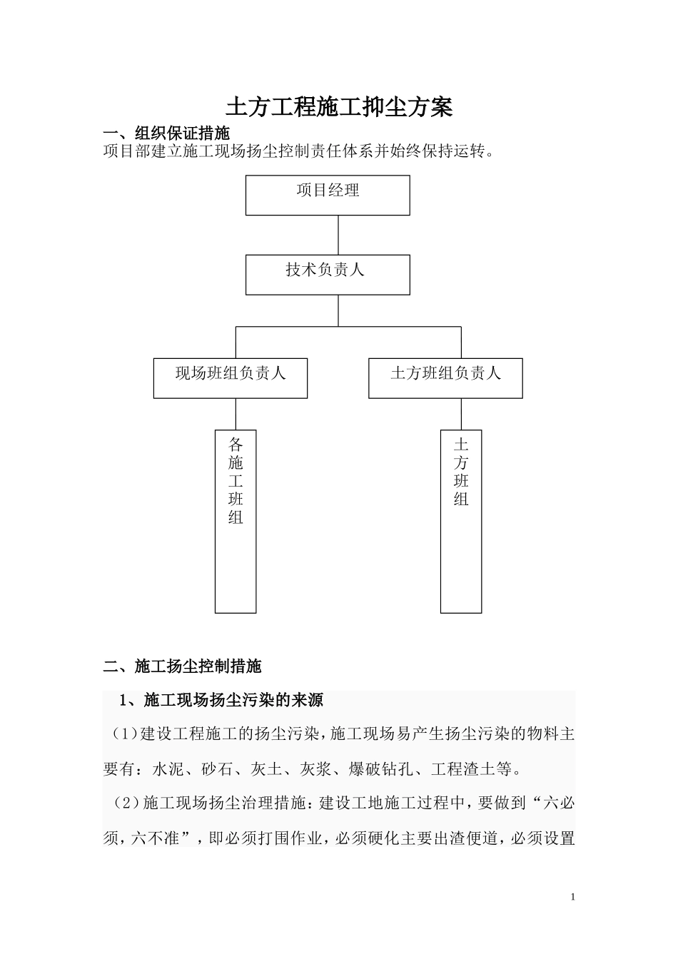 土方开挖施工扬尘控制专项方案_第1页