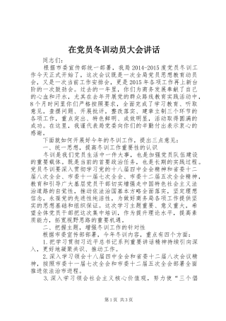 在党员冬训动员大会讲话