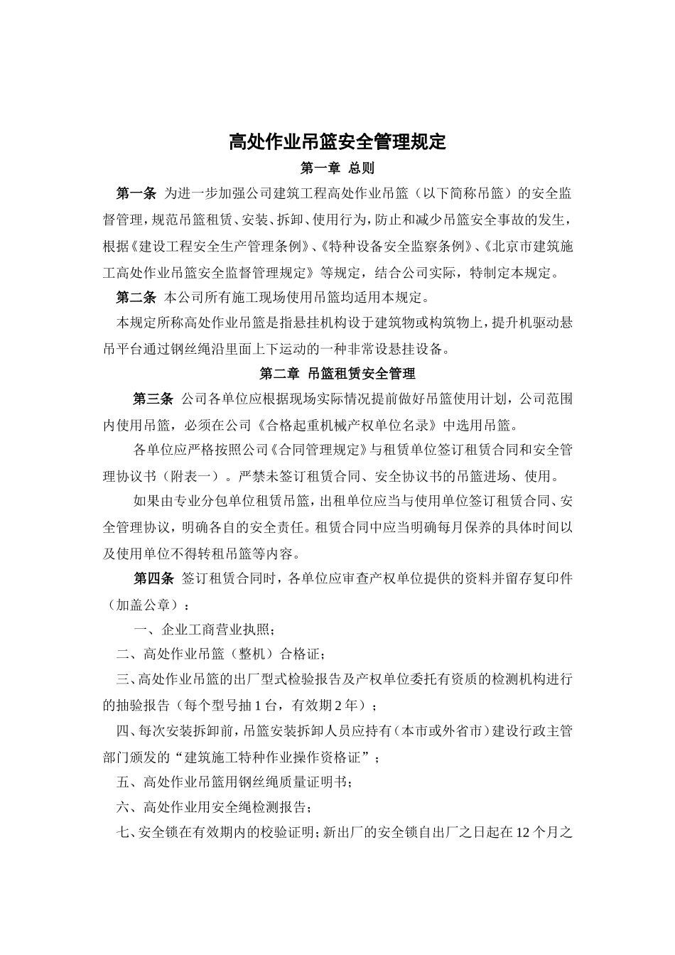 高处作业吊篮安全管理规定 (2)_第1页