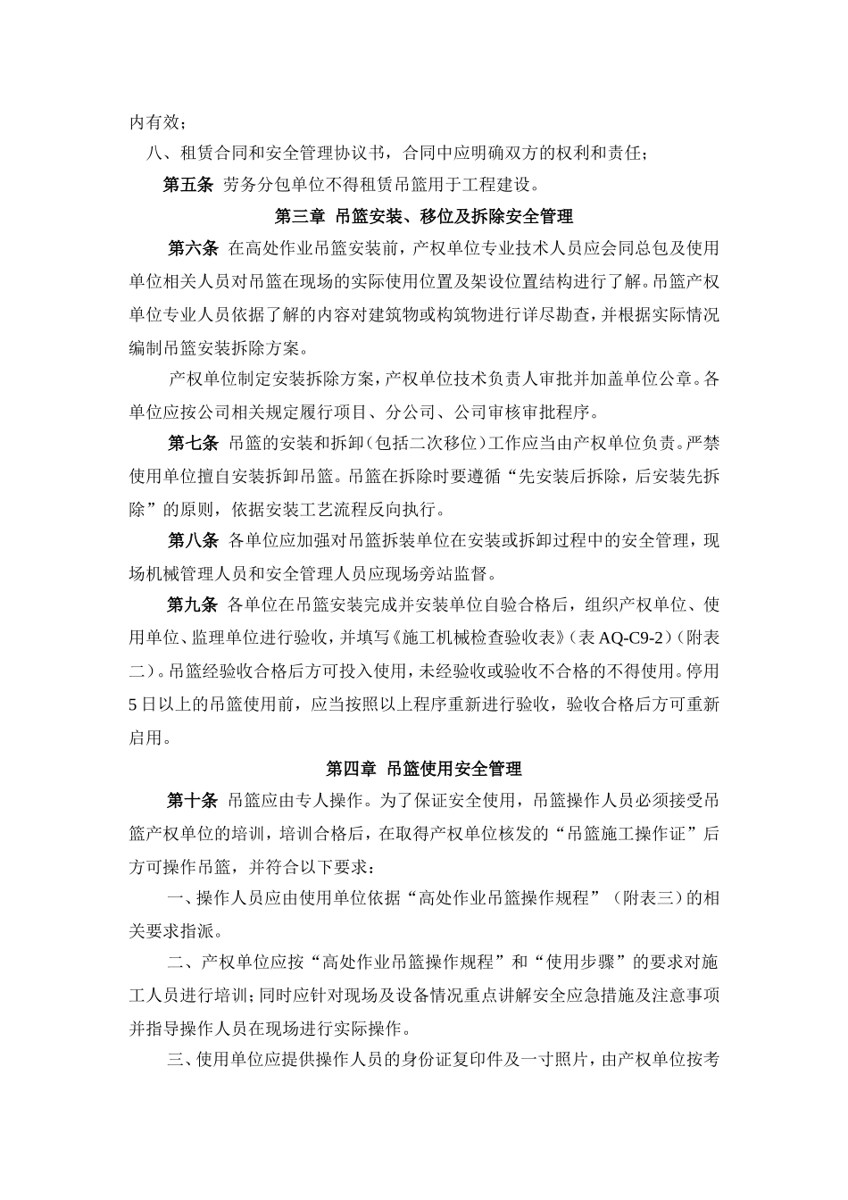 高处作业吊篮安全管理规定 (2)_第2页