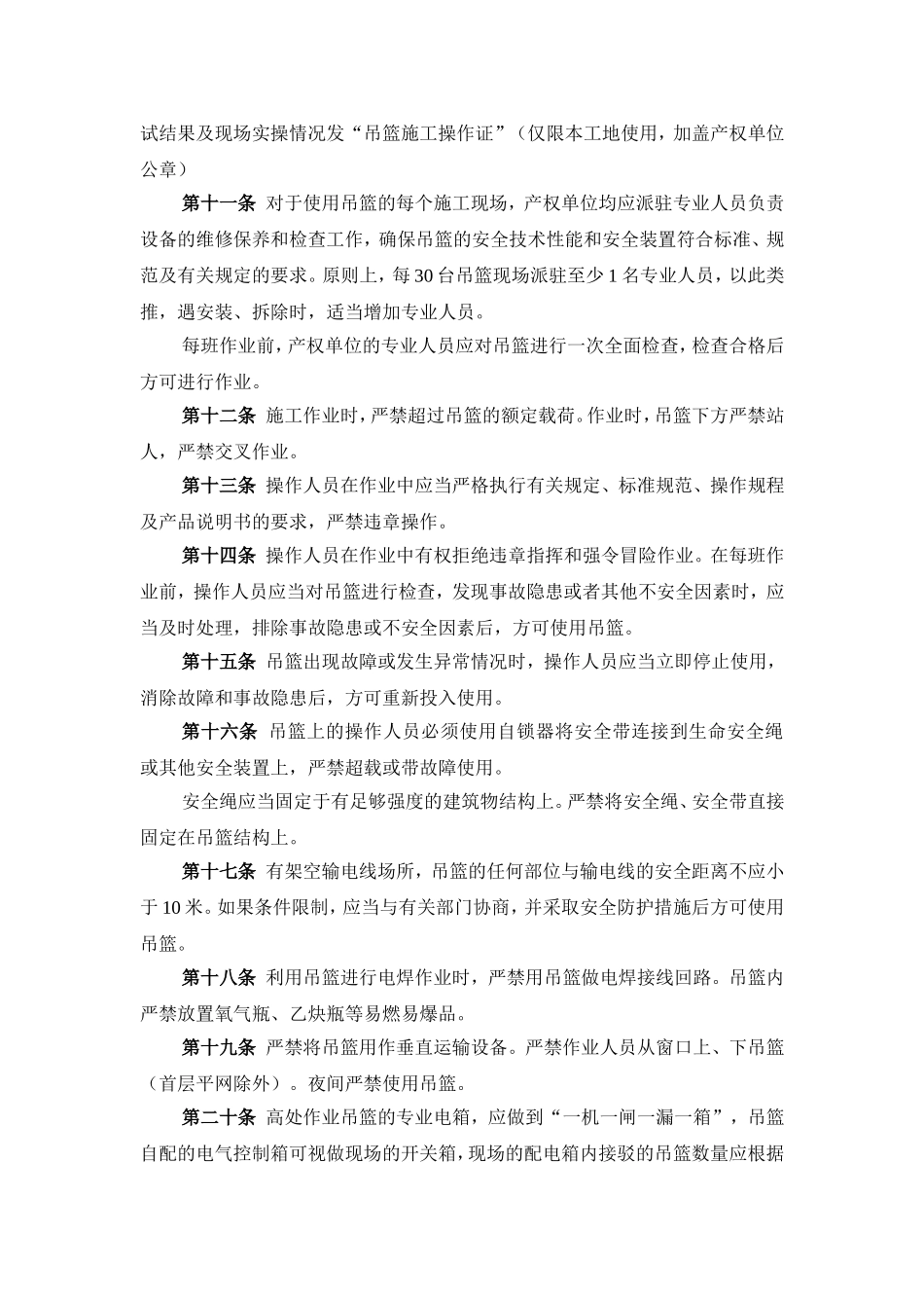 高处作业吊篮安全管理规定 (2)_第3页