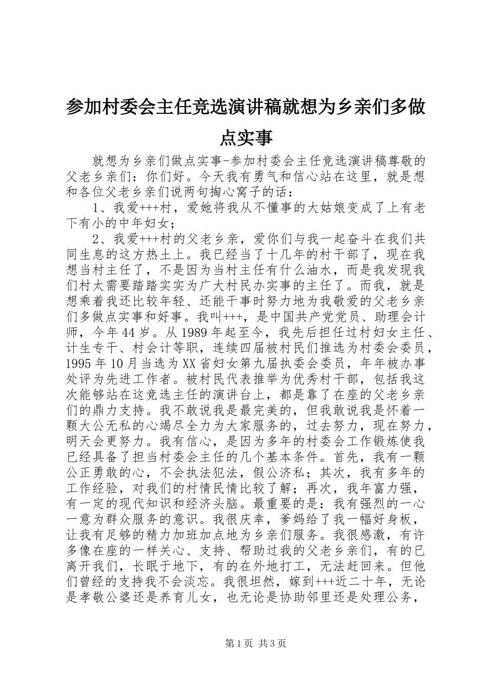 参加村委会主任竞选演讲稿就想为乡亲们多做点实事_第1页