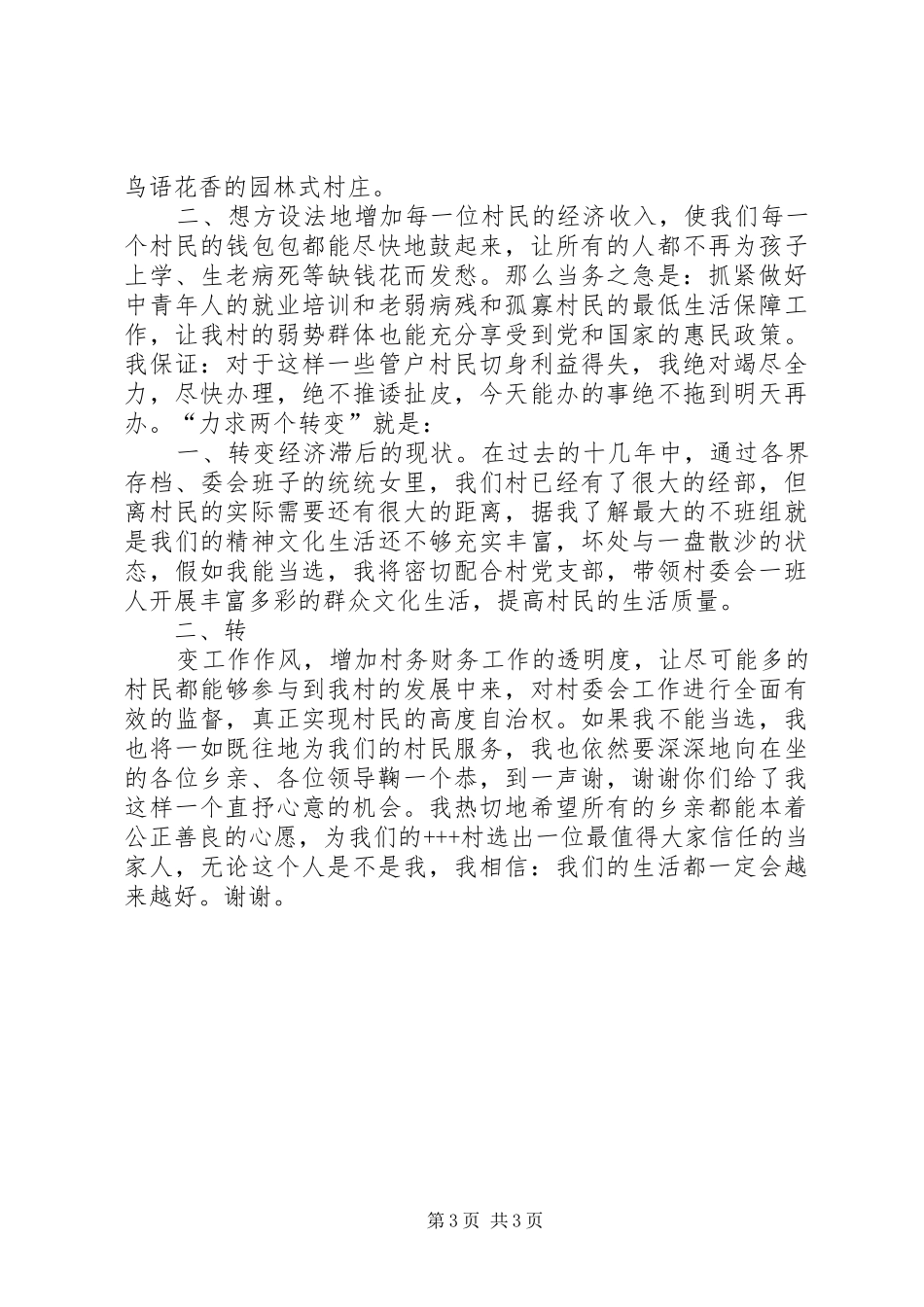 参加村委会主任竞选演讲稿就想为乡亲们多做点实事_第3页