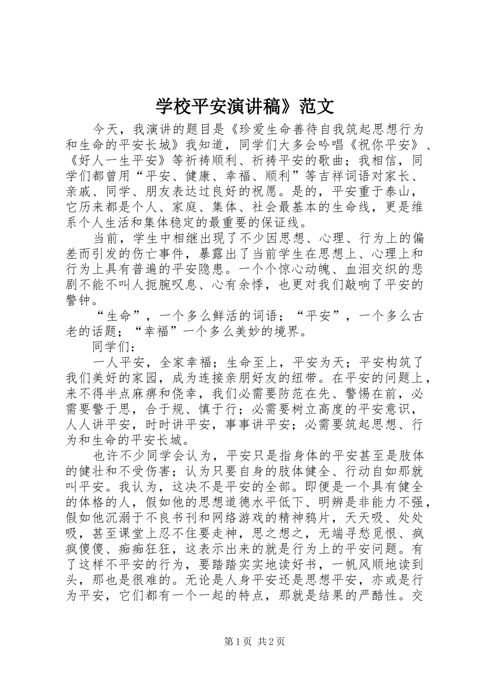 学校平安演讲稿》范文_第1页