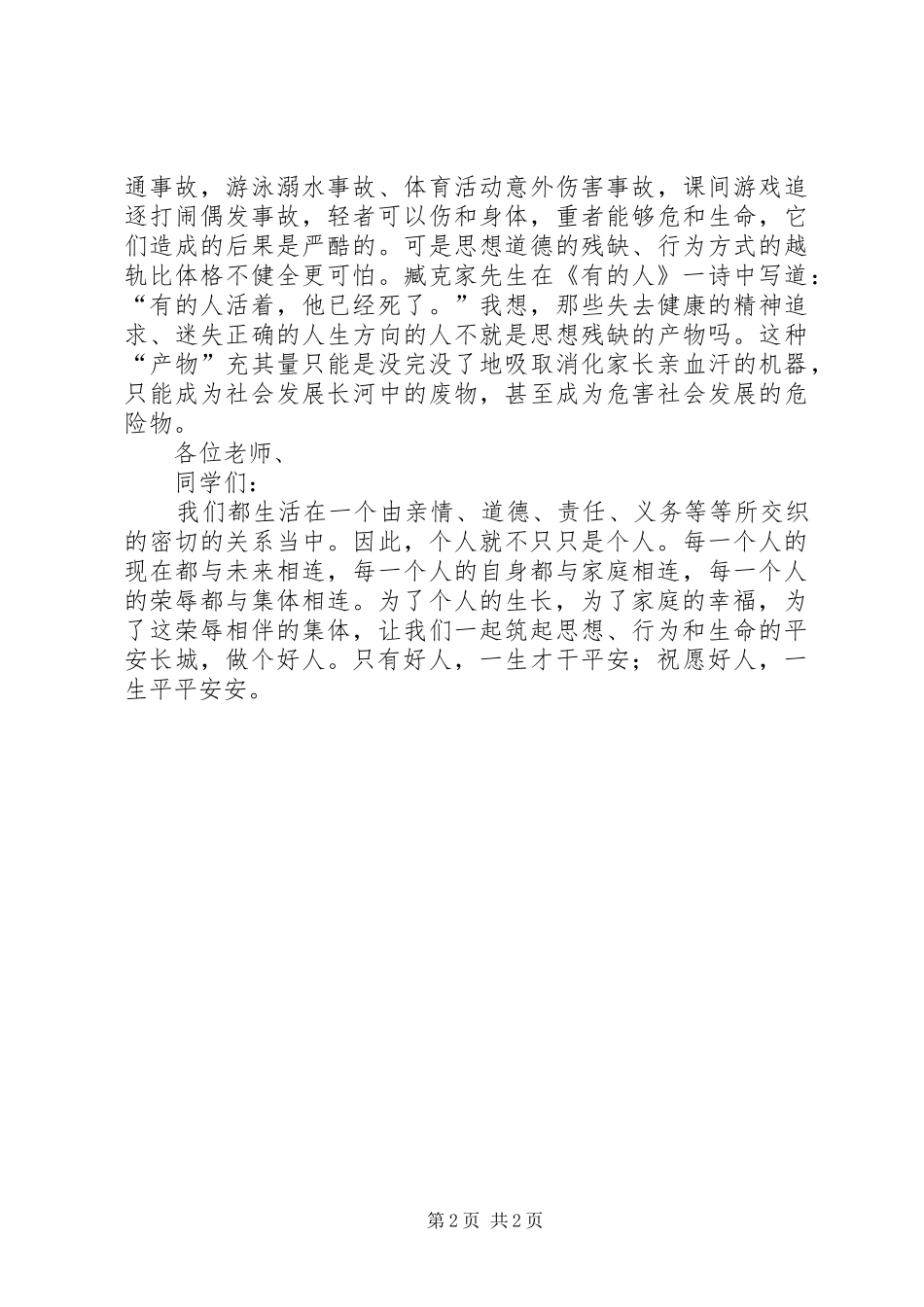 学校平安演讲稿》范文_第2页